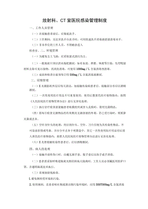 放射科、CT 室医院感染管理制度.docx