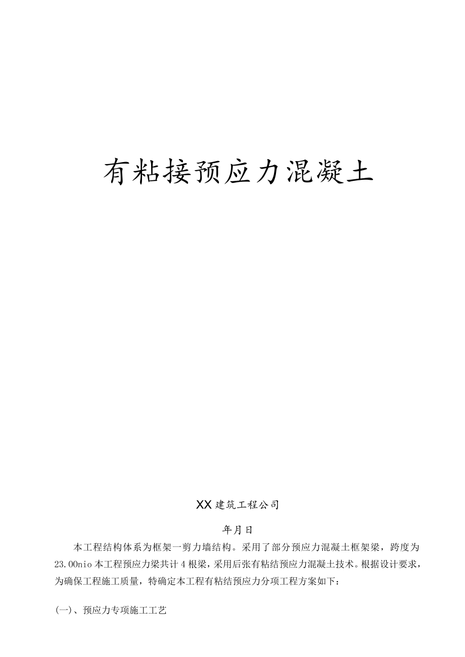 有粘结预应力工程施工方案.docx_第1页