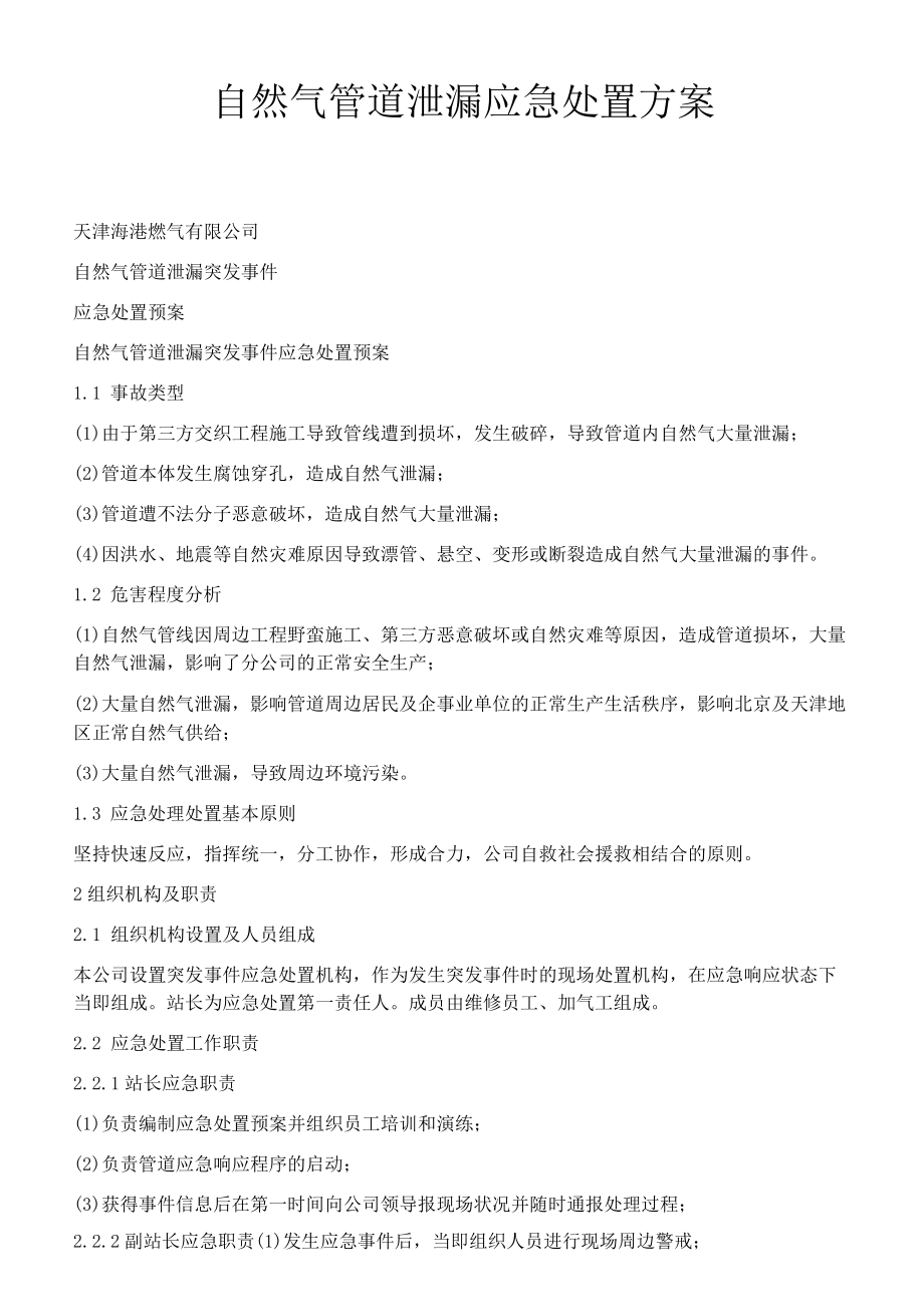 天然气管道泄漏应急处置方案.docx_第1页