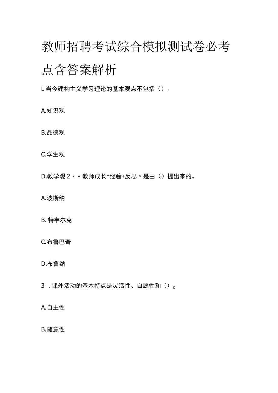 教师招聘考试综合模拟测试卷必考点含答案解析jj.docx_第1页