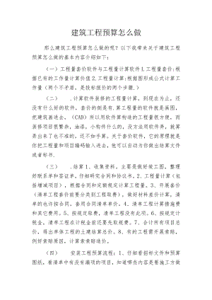 建筑工程预算怎么做.docx