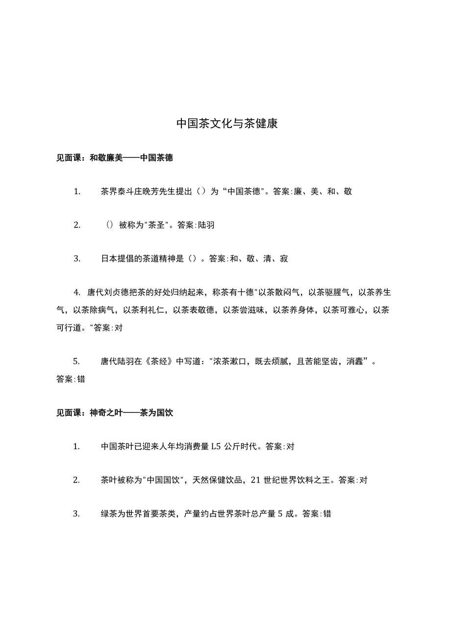 智慧树答案解析中国茶文化与茶健康知到答案解析见面课章节测试2022年.docx_第1页