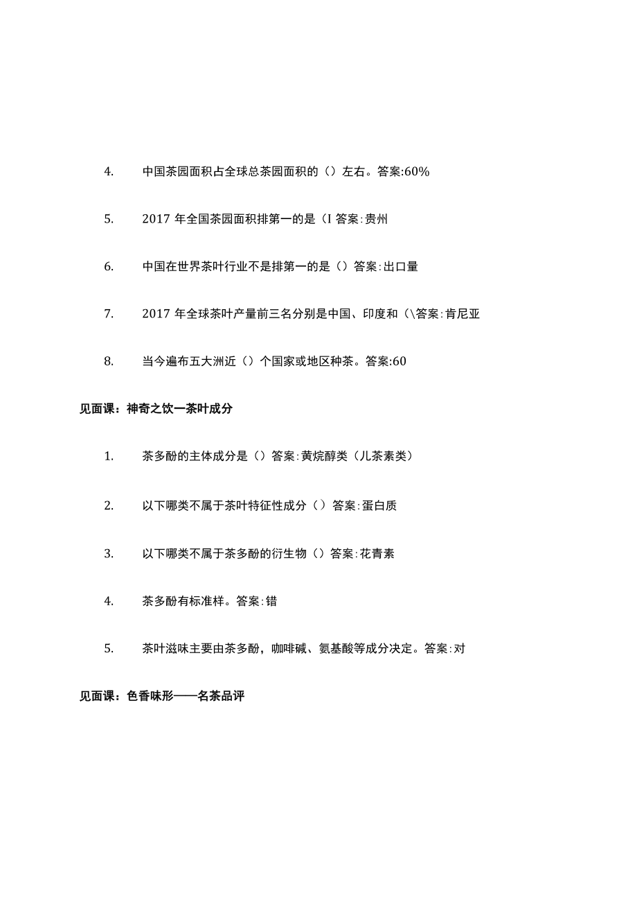 智慧树答案解析中国茶文化与茶健康知到答案解析见面课章节测试2022年.docx_第2页