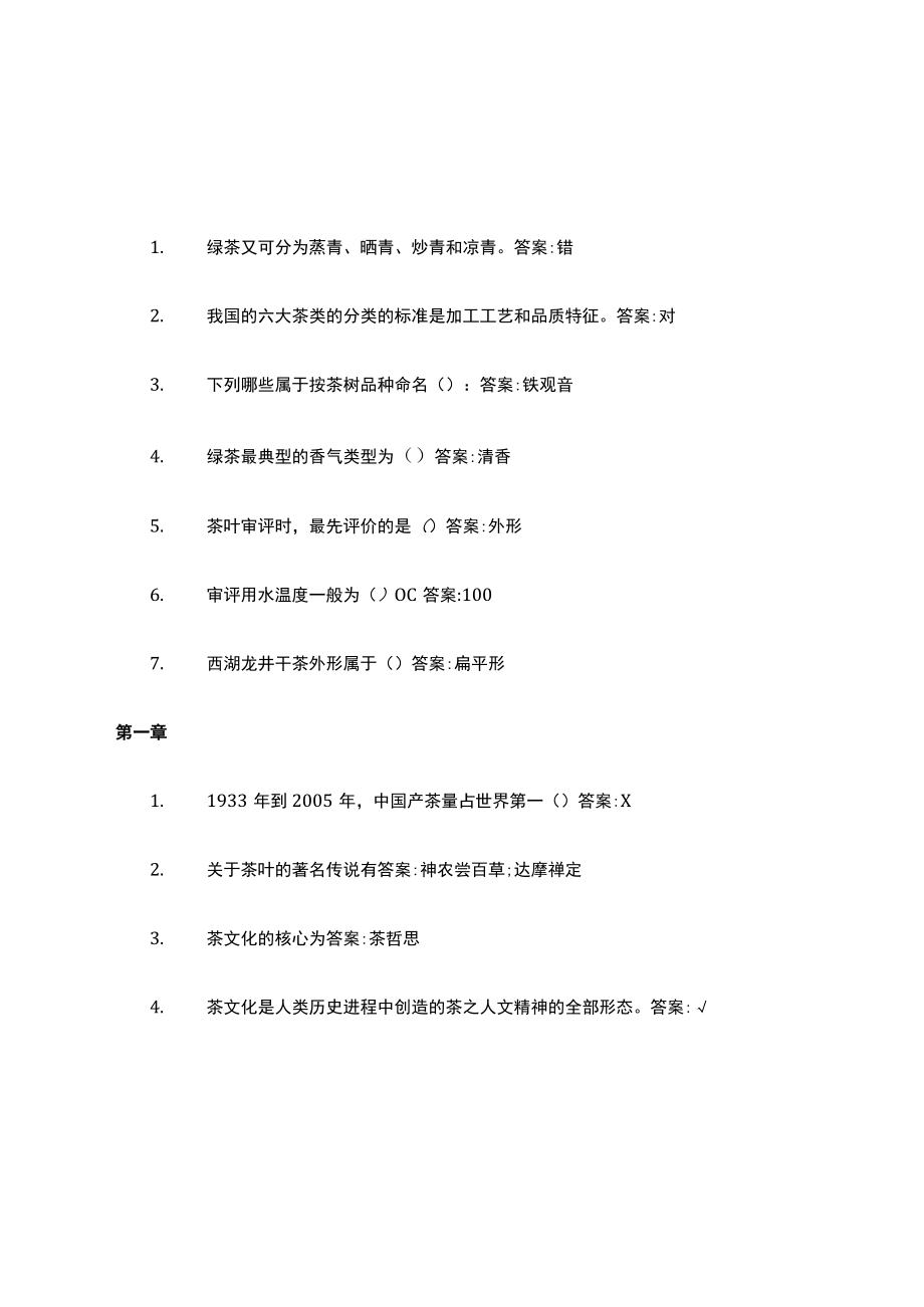 智慧树答案解析中国茶文化与茶健康知到答案解析见面课章节测试2022年.docx_第3页