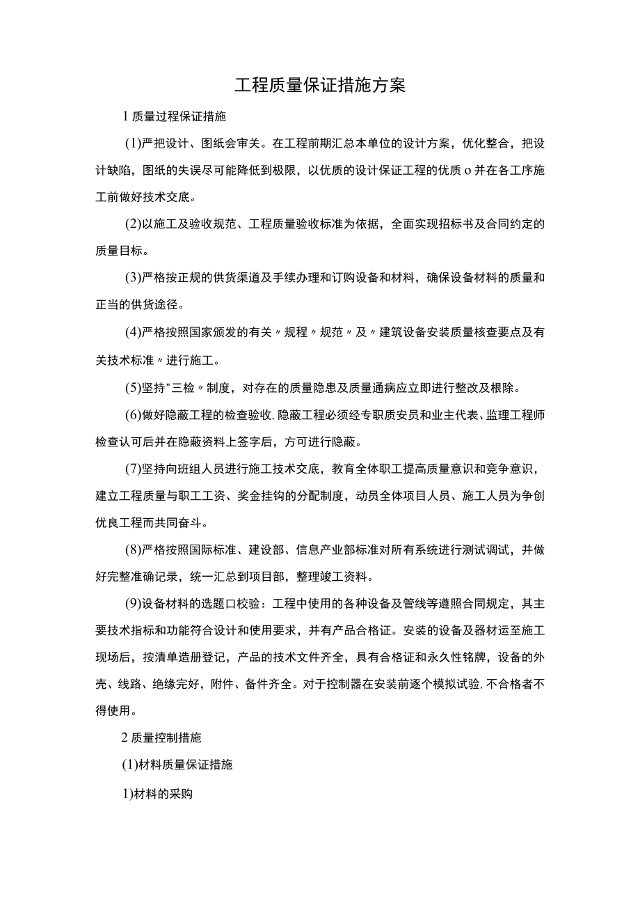 工程质量保证措施方案.docx_第1页