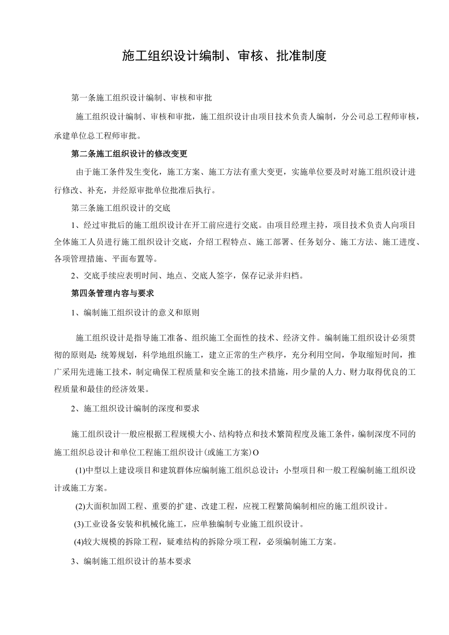 施工组织设计编制、审核、批准制度.docx_第2页