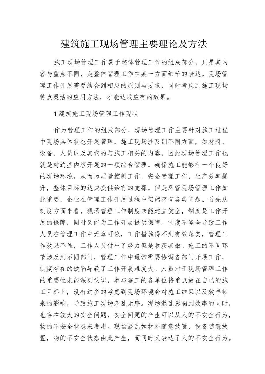 建筑施工现场管理主要理论及方法.docx_第1页