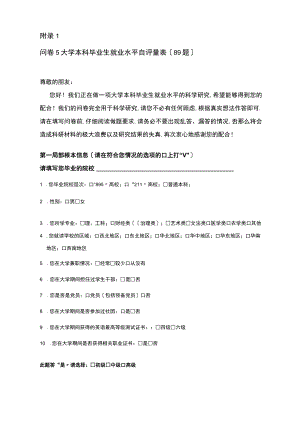 大学生就业能力自评量表——学生问卷.docx