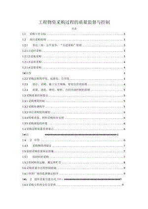 工程物资采购过程的质量监督与控制.docx