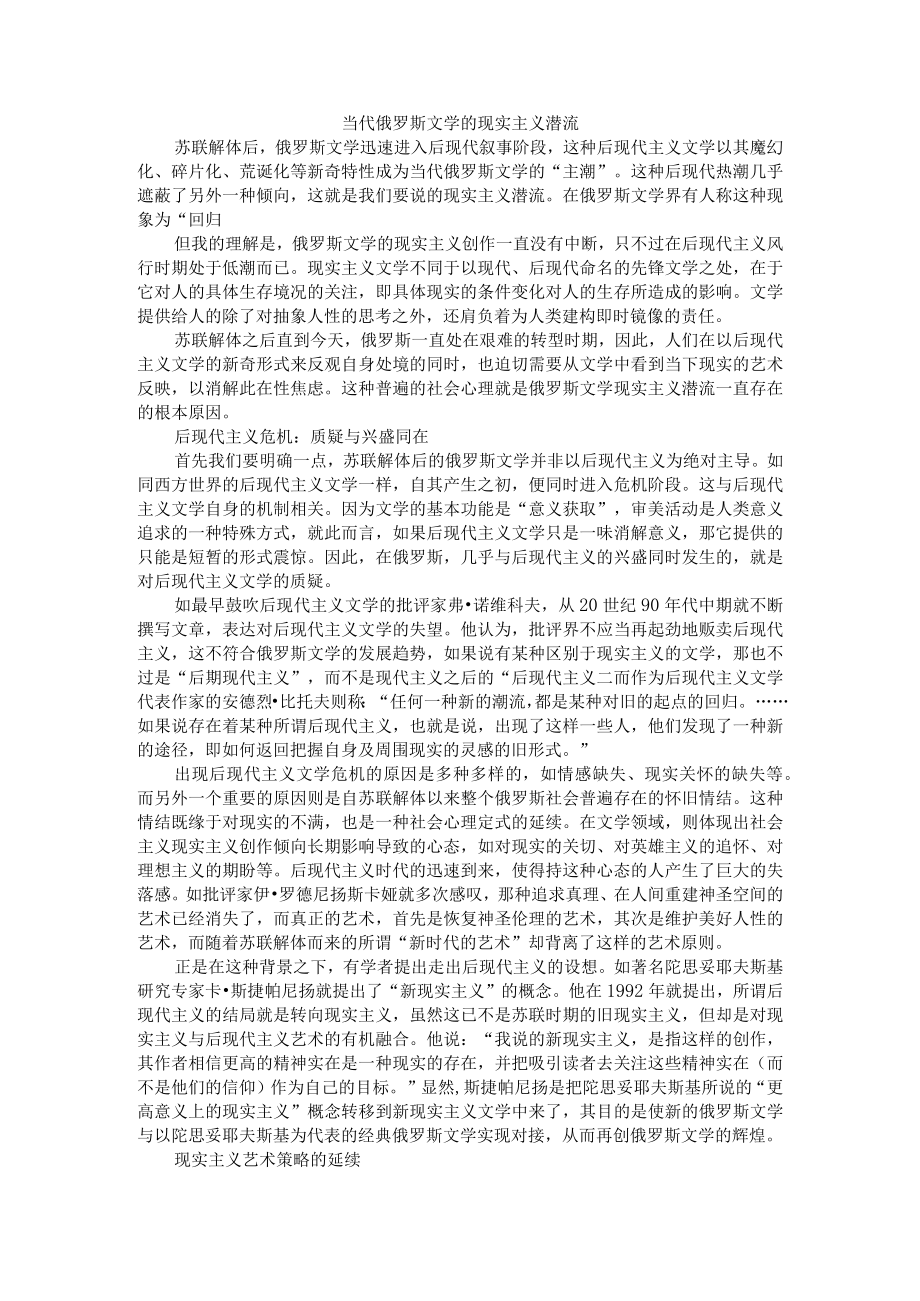 当代俄罗斯文学的现实主义潜流 附俄国文学对我国当代文学创作的影响.docx_第1页