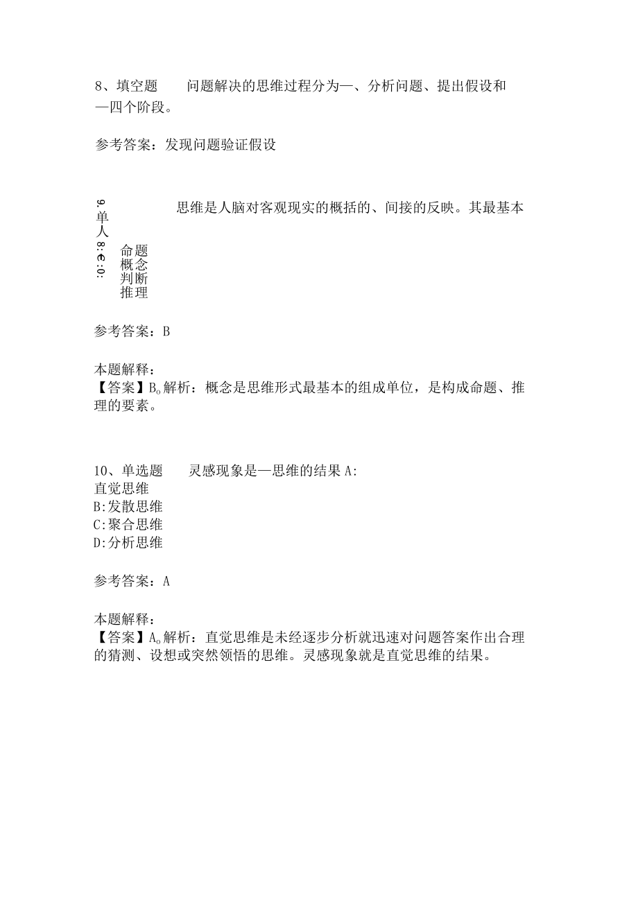 教师招聘考试题库《言语与思维》必考知识点(二)5.docx_第3页