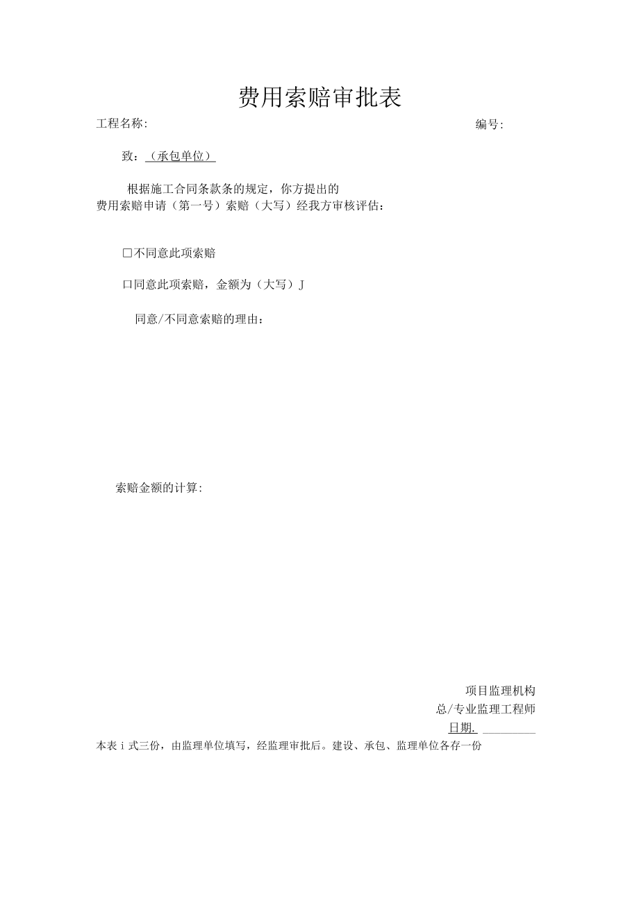 建筑施工费用索赔审批表.docx_第1页