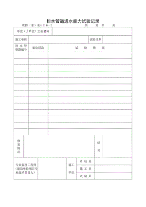 排水管道通水能力试验记录.docx