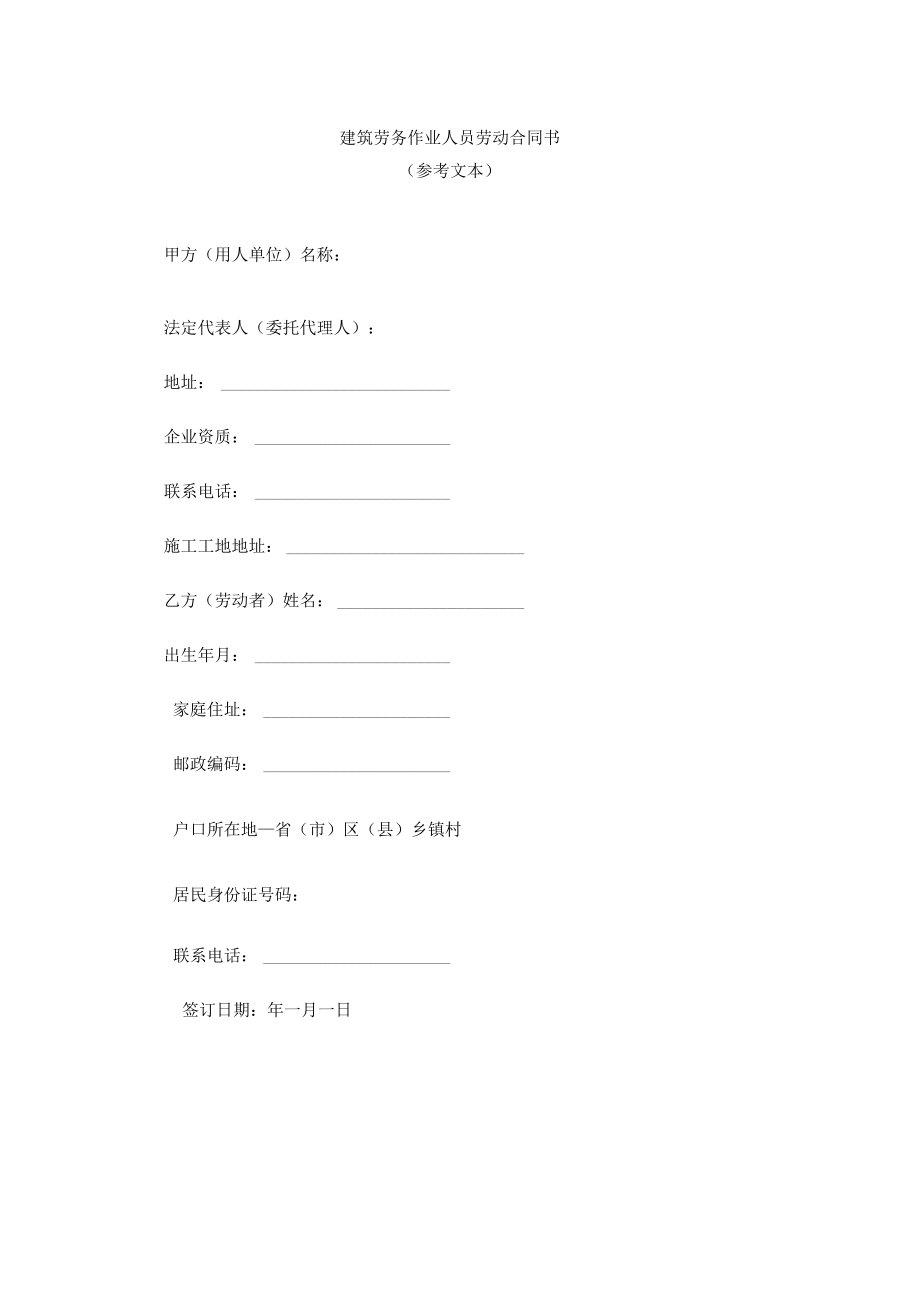 建筑劳务作业人员劳动合同书.docx_第1页