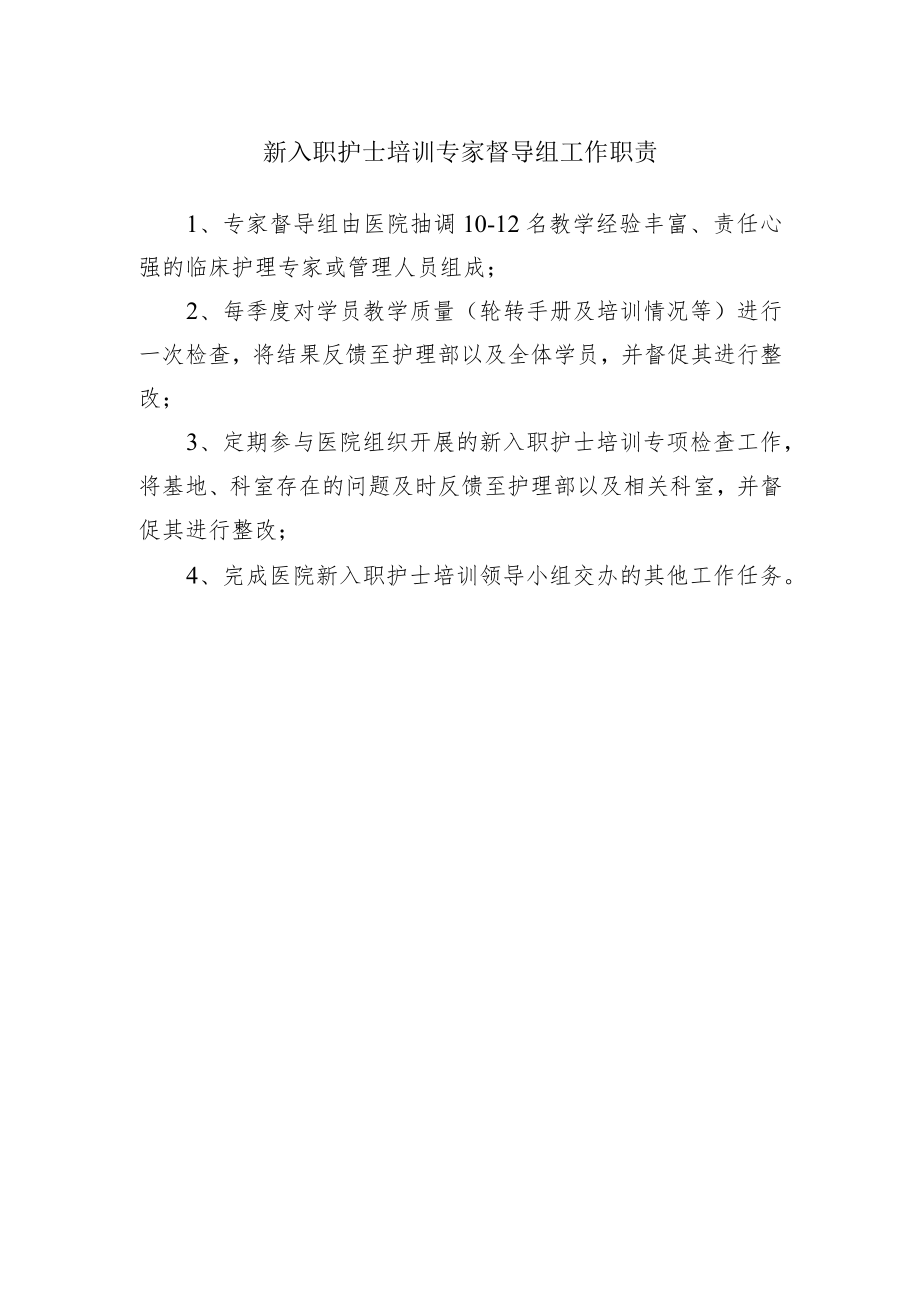 新入职护士培训专家督导组工作职责.docx_第1页