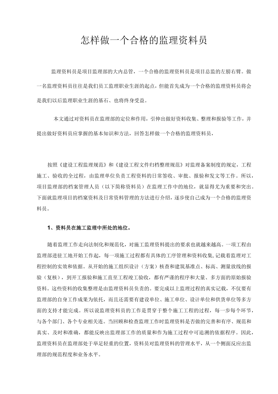 怎样做一个合格的监理资料员.docx_第1页