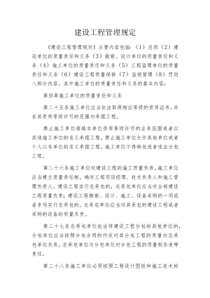 建设工程管理规定.docx