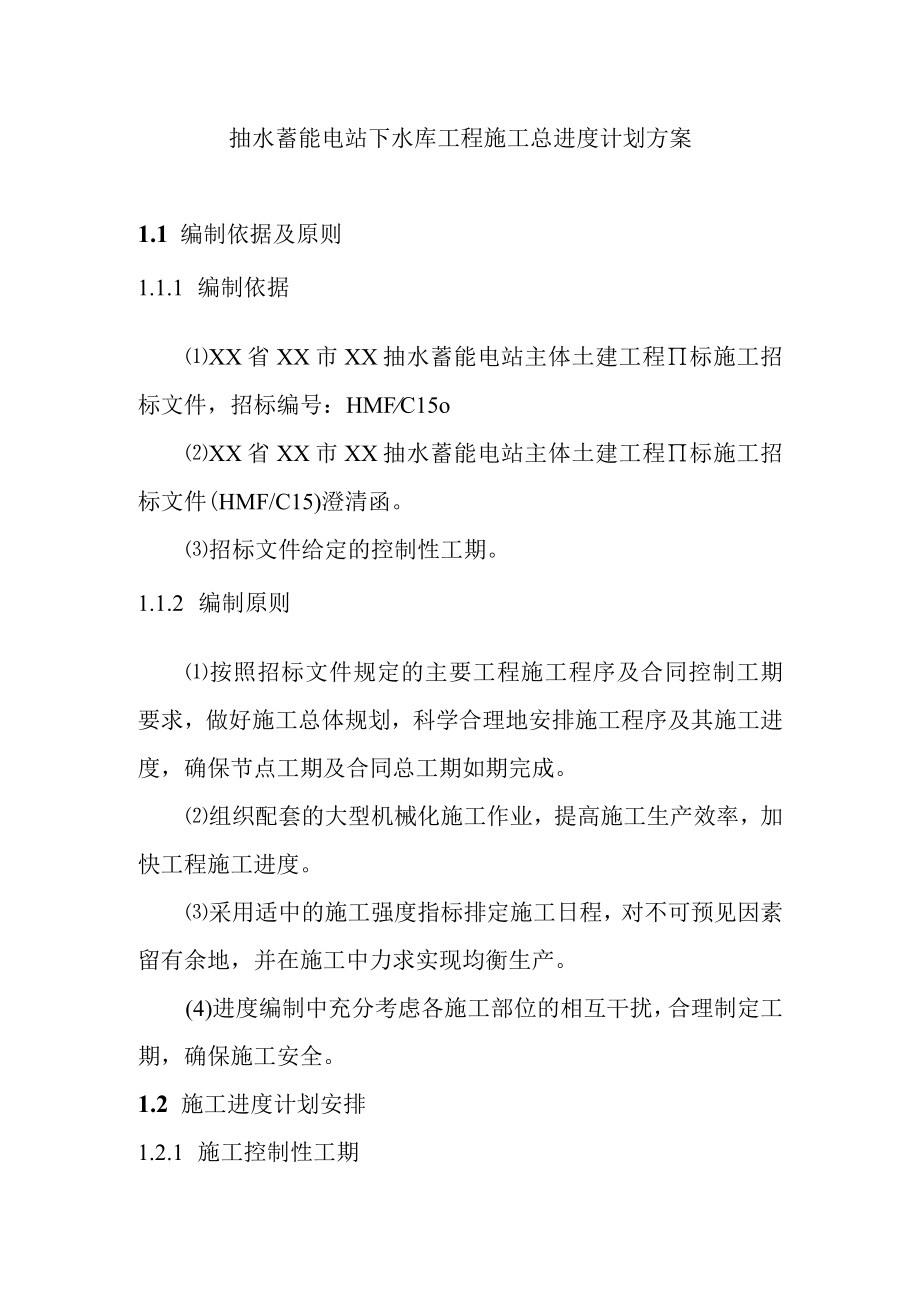 抽水蓄能电站下水库工程施工总进度计划方案.docx_第1页