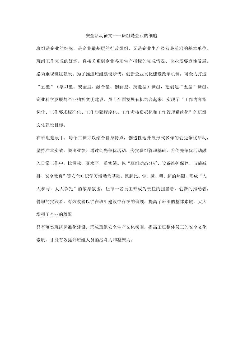 安全活动征文——班组是企业的细胞.docx_第1页