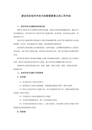 建设项目技术开发与创新重要意义和工作内容.docx