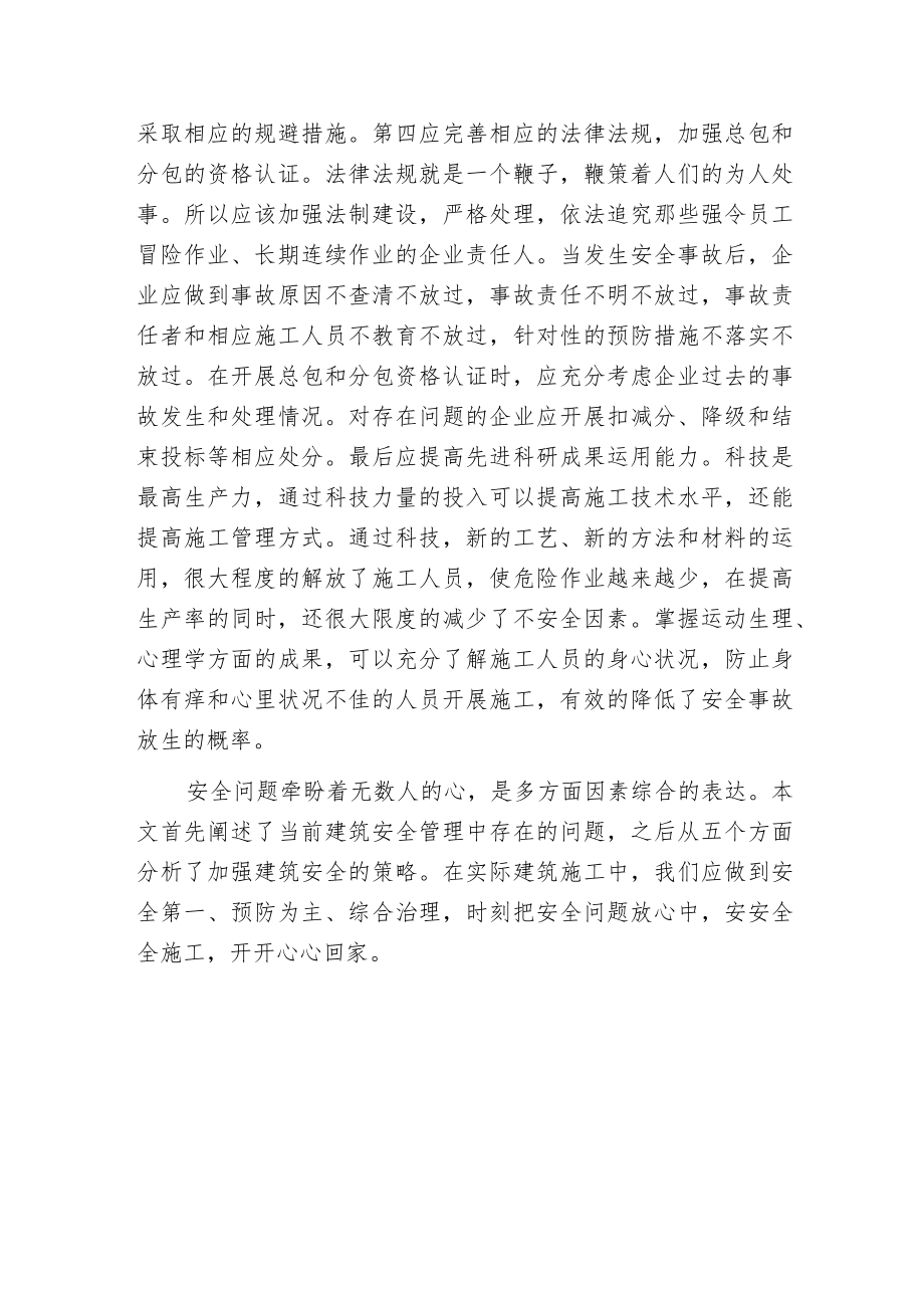 建筑安全管控中的问题简析.docx_第3页