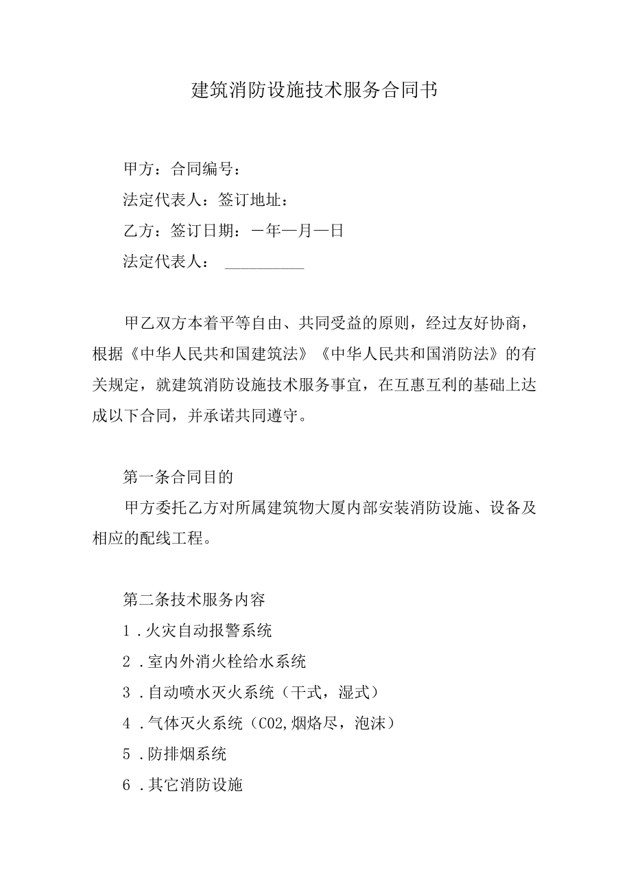 建筑消防设施技术服务合同书.docx_第1页