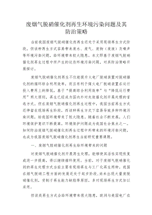 废烟气脱硝催化剂再生环境污染问题及其防治策略.docx