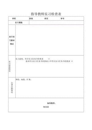 指导教师实习检查表.docx