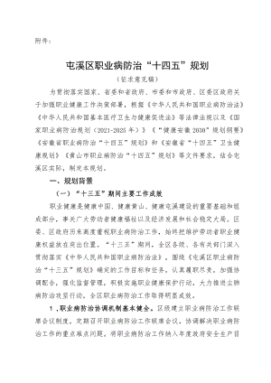 屯溪区职业病防治“十四五”规划.docx