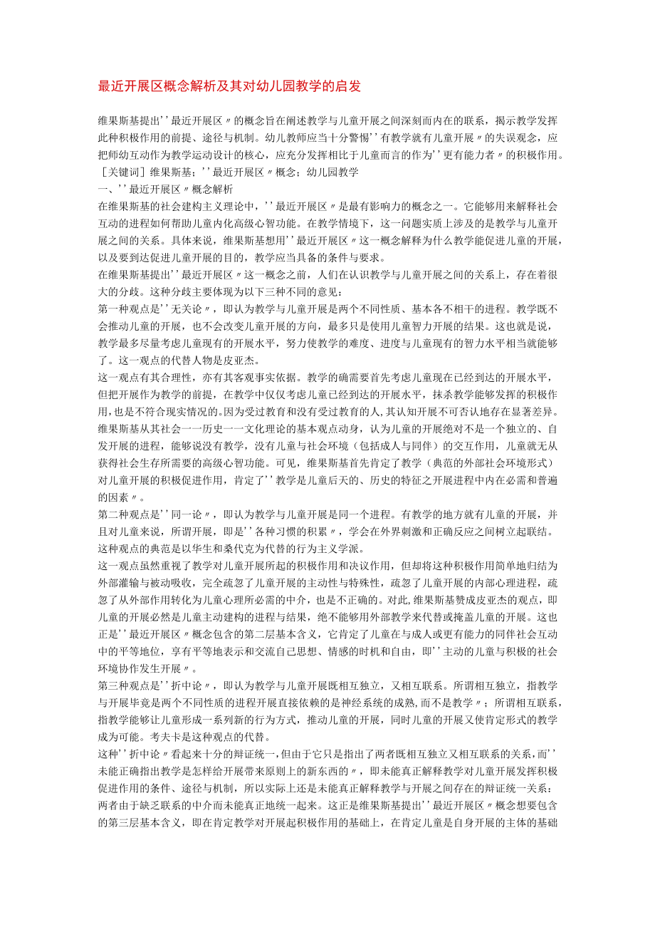 最近发展区概念解析及其对幼儿园教学的启示模板.docx_第1页