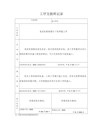 底层柱筋避雷引下线焊接工序交接记录.docx