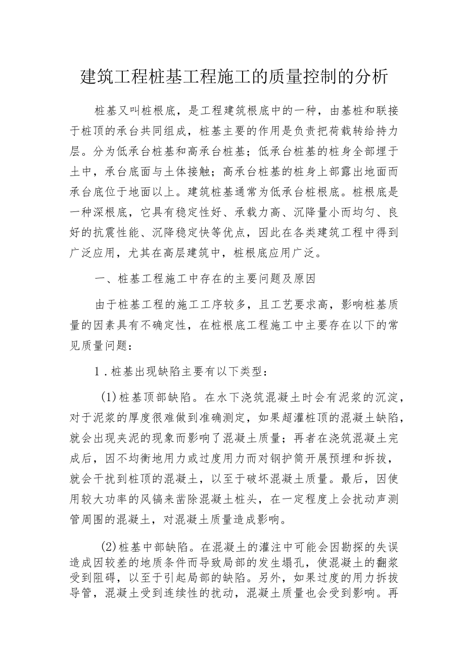 建筑工程桩基工程施工的质量控制的分析.docx_第1页