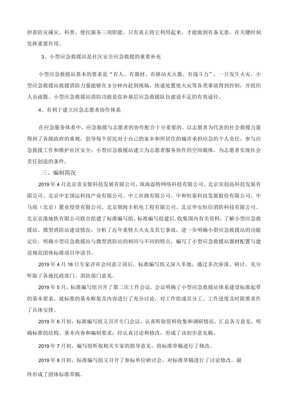 小型应急救援站建设规范编制说明.docx_第2页