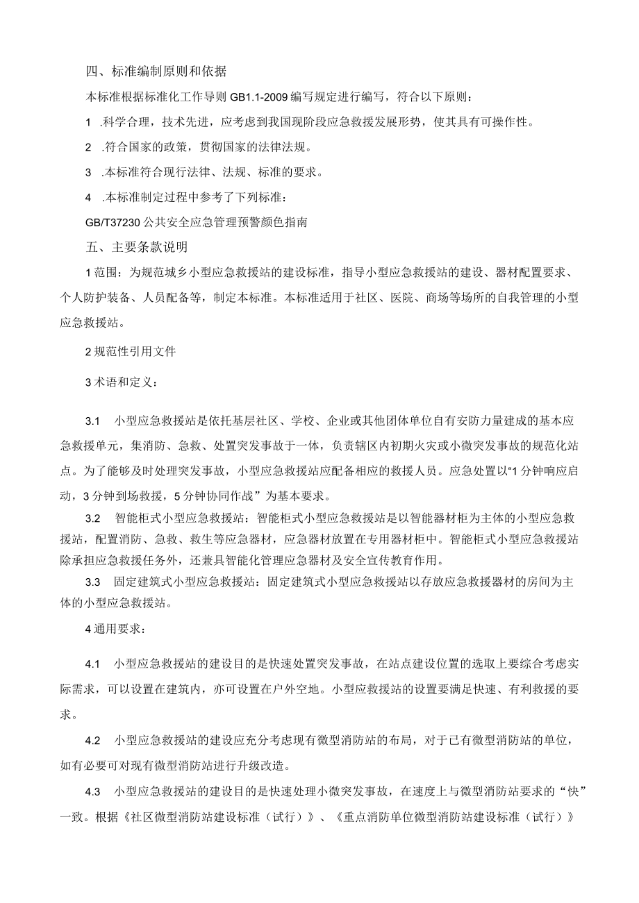 小型应急救援站建设规范编制说明.docx_第3页