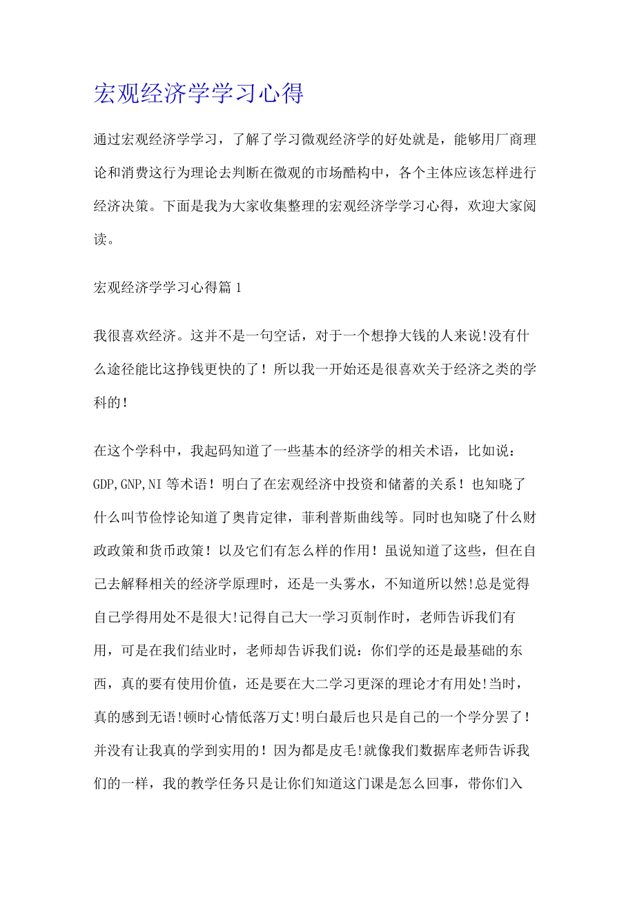 宏观经济学学习分享心得.docx_第1页