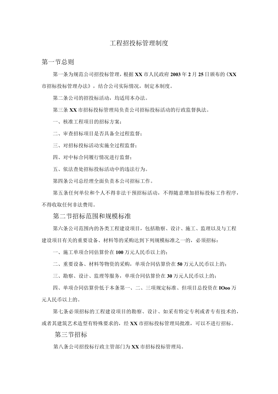 工程招投标管理制度.docx_第1页