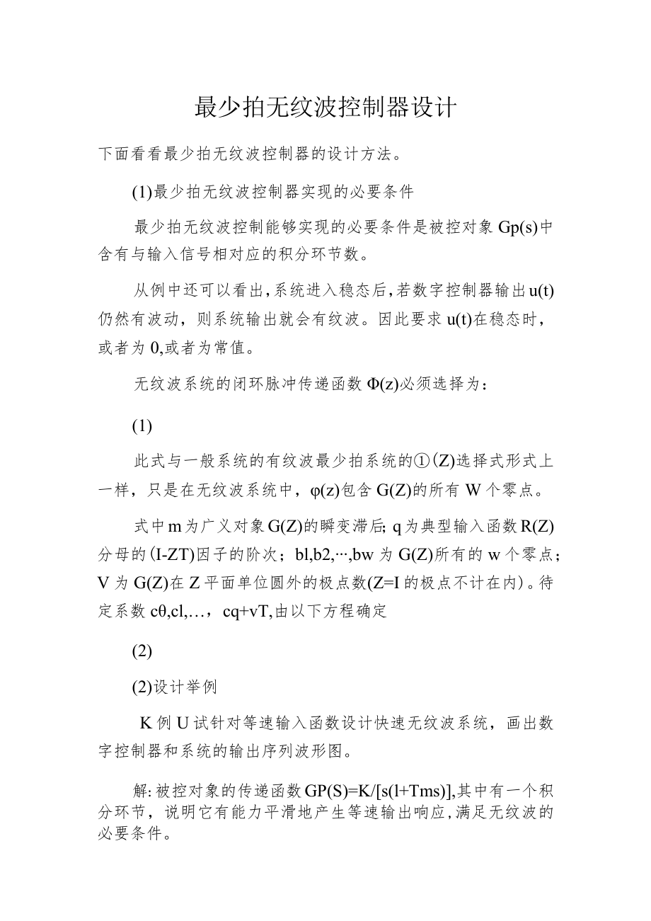 最少拍无纹波控制器设计.docx_第1页