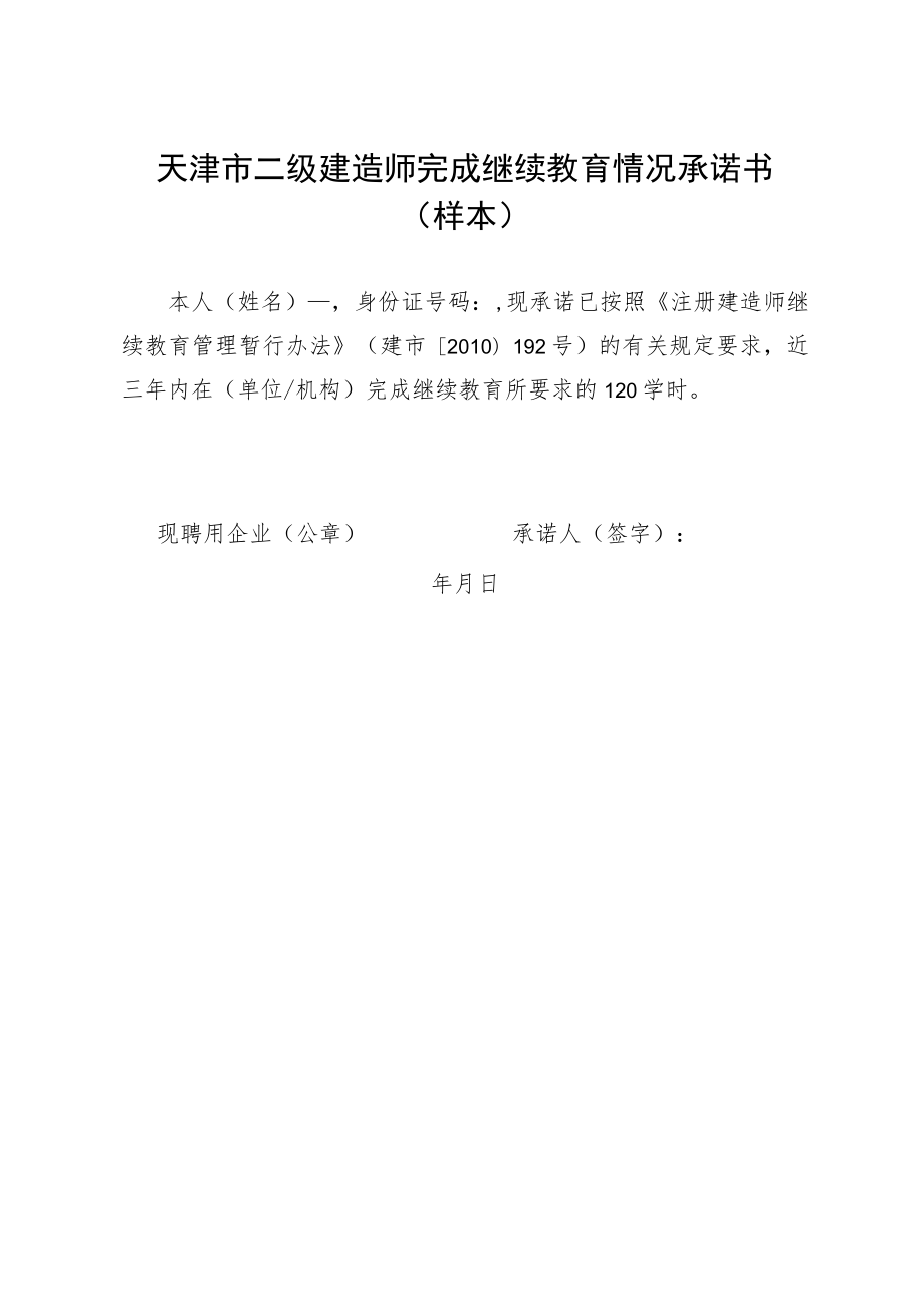 天津市二级建造师完成继续教育情况承诺书样本.docx_第1页