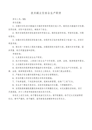 技术副主任安全生产职责.docx