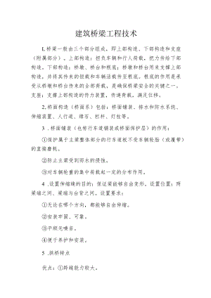 建筑桥梁工程技术.docx