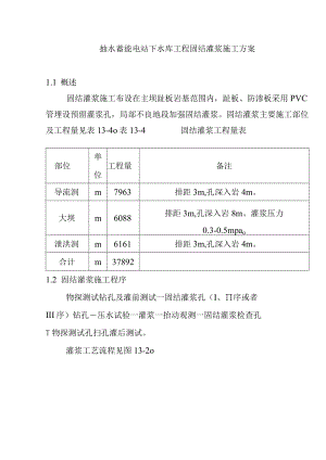 抽水蓄能电站下水库工程固结灌浆施工方案.docx