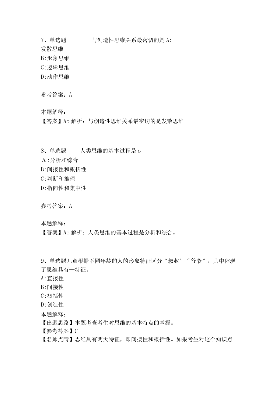 教师招聘考试题库《言语与思维》考点强化练习(二)9.docx_第3页