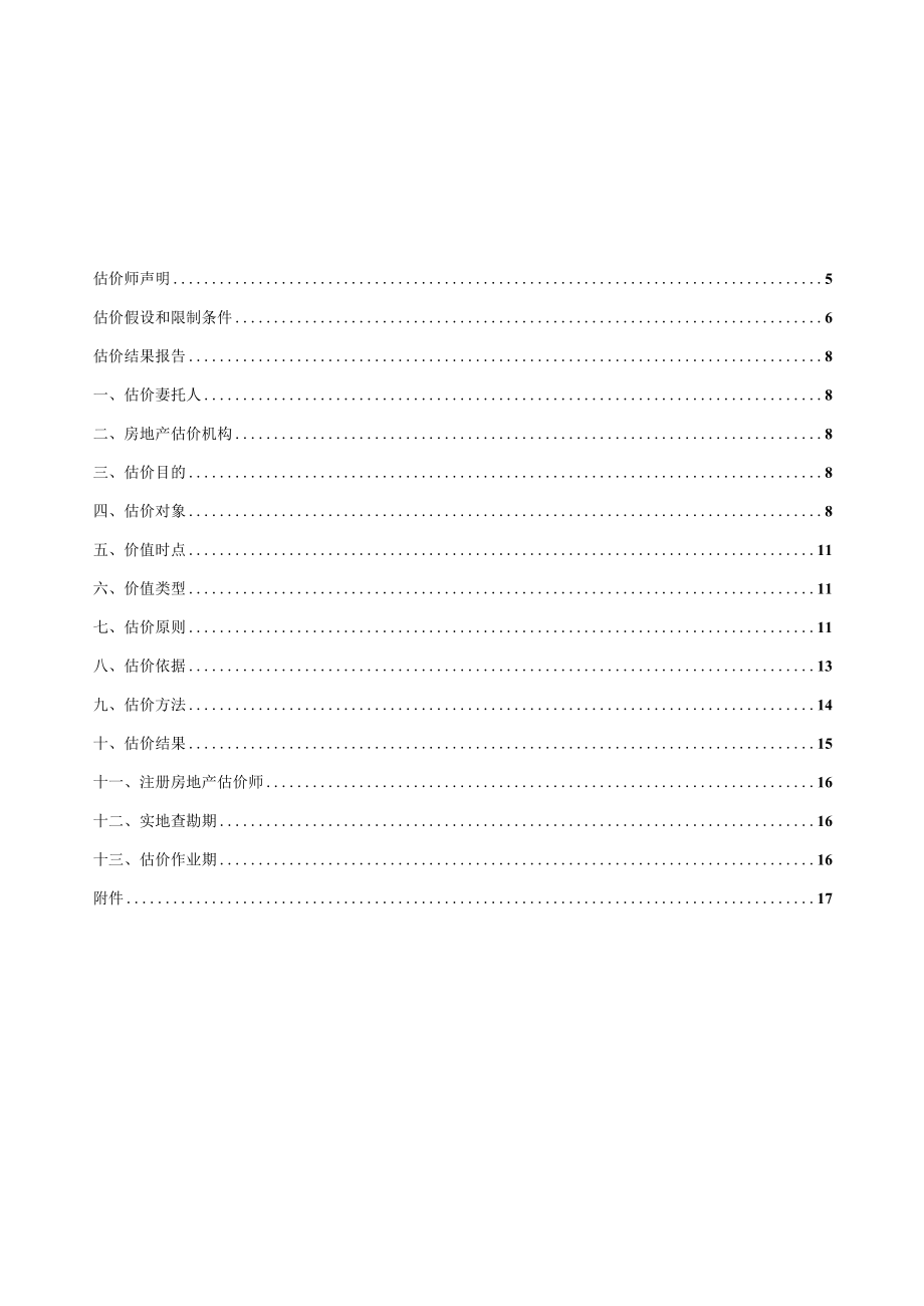 宝诋区经济开发区宝兴道南侧天跃路西侧工业房地产估价报告.docx_第3页