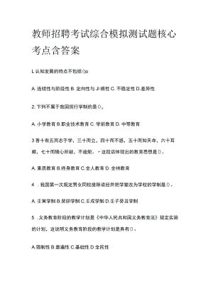 教师招聘考试综合模拟测试题核心考点含答案e.docx