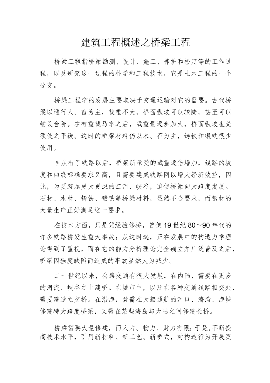 建筑工程概述之桥梁工程.docx_第1页