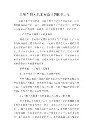 影响车辆人机工程设计的因素分析.docx