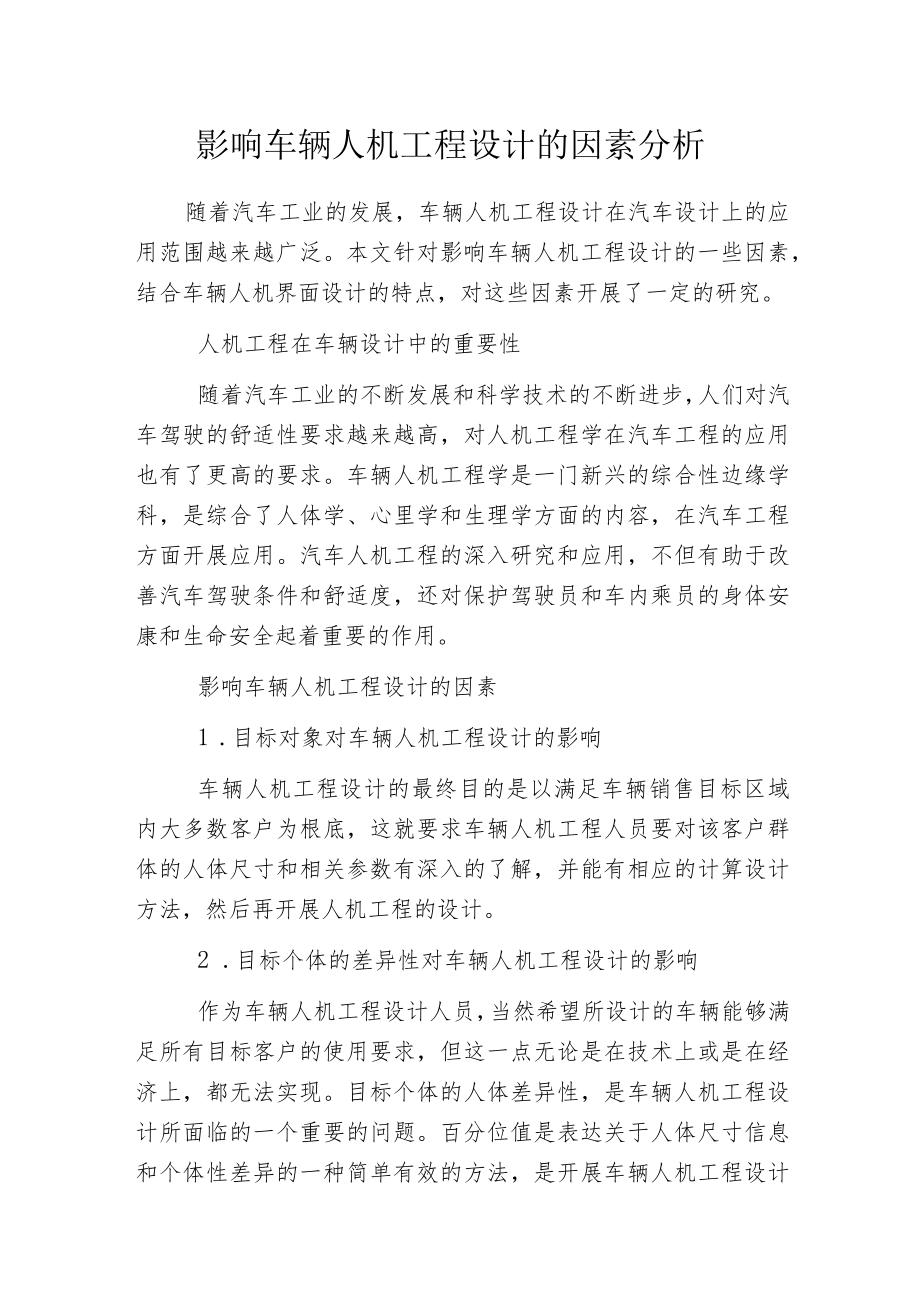 影响车辆人机工程设计的因素分析.docx_第1页