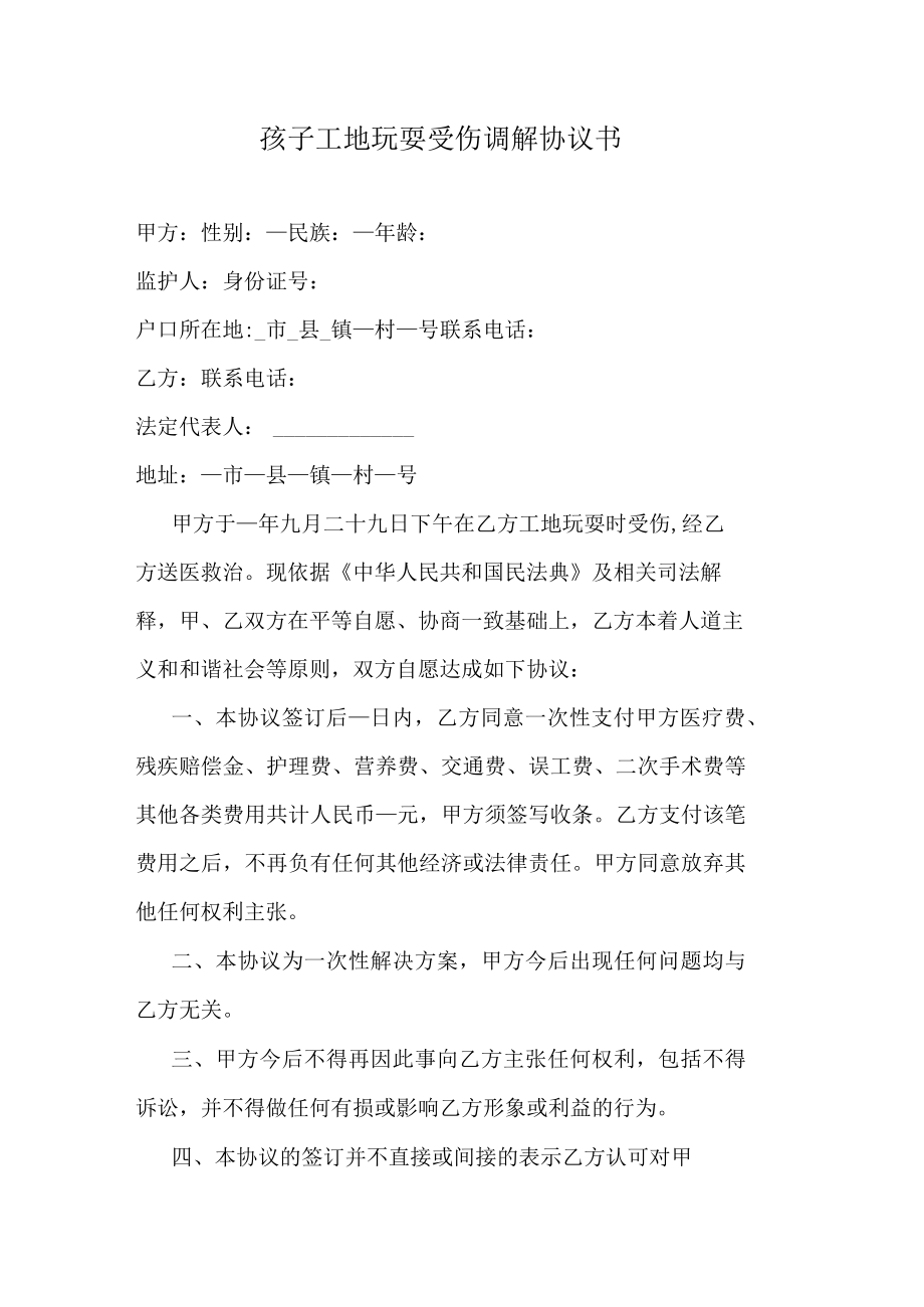 孩子工地玩耍受伤调解协议书.docx_第1页