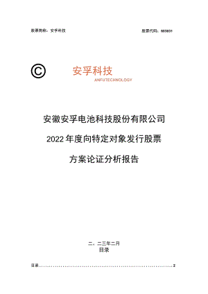 安徽安孚电池科技股份有限公司2022年度向特定对象发行股票方案论证分析报告.docx