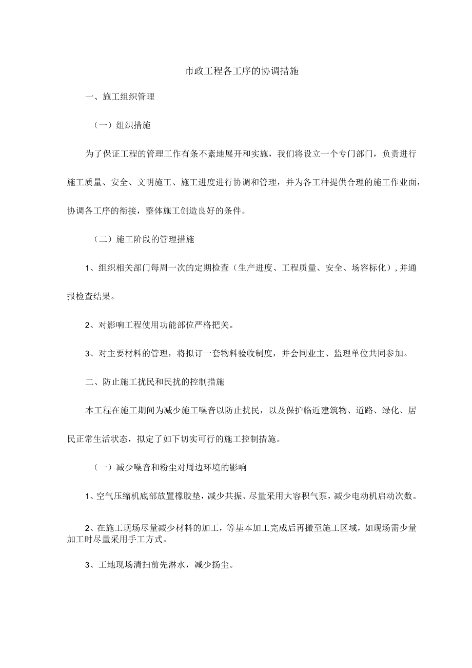 市政工程各工序的协调措施.docx_第1页